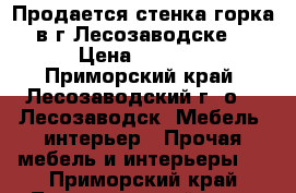 Продается стенка-горка в г.Лесозаводске  › Цена ­ 7 000 - Приморский край, Лесозаводский г. о. , Лесозаводск  Мебель, интерьер » Прочая мебель и интерьеры   . Приморский край,Лесозаводский г. о. 